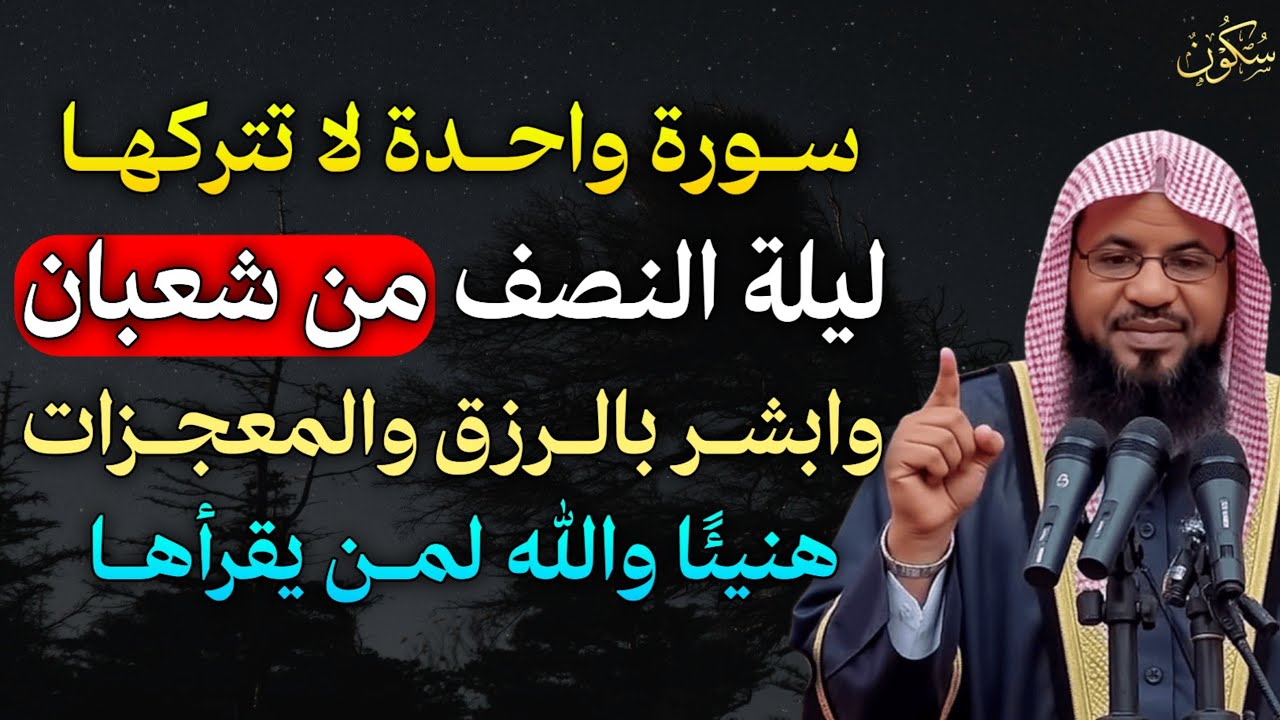 سورة واحدة لا تتركها ليلة النصف من شعبان وابشر بالرزق والمعجزات هنيئًا والله لمن يقرأها..