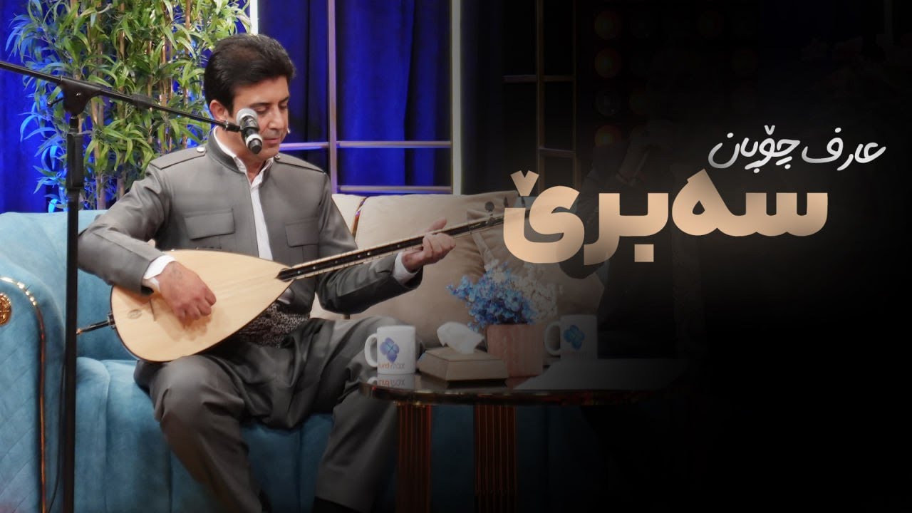 Arif Chopan - Sabre | عارف چۆپان - سەبرێ