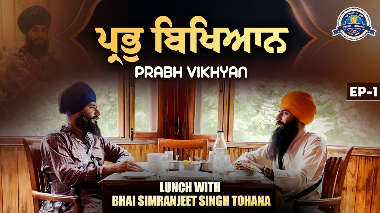 ਪ੍ਰਭੁ ਬਿਖਿਆਨ | Prabh Vikhyan | Lunch With Bhai Simranjeet Singh ji Tohana | Ep 1 | Pmkc Tohana |