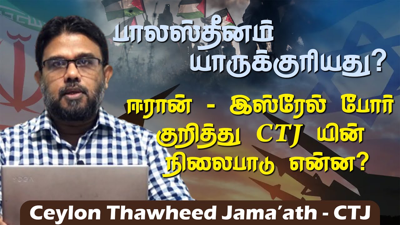 பாலஸ்தீனம் யாருக்குரியது? ஈரான் - இஸ்ரேல் போர் குறித்து சீ.டீ.ஜே. யின் நிலைபாடு என்ன?ᴴᴰ