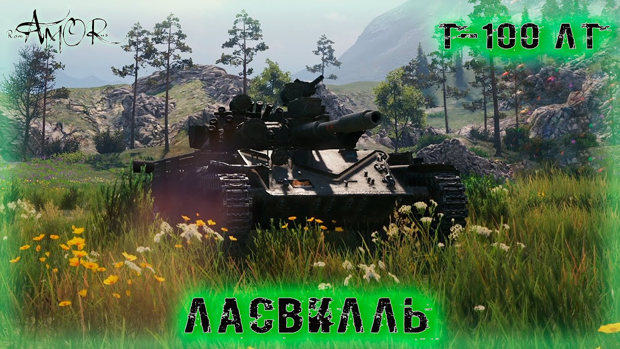 Т-100 ЛТ ➤ Ласвилль ➤ без комментариев ➤ МИР ТАНКОВ (World Of Tanks) [2K]