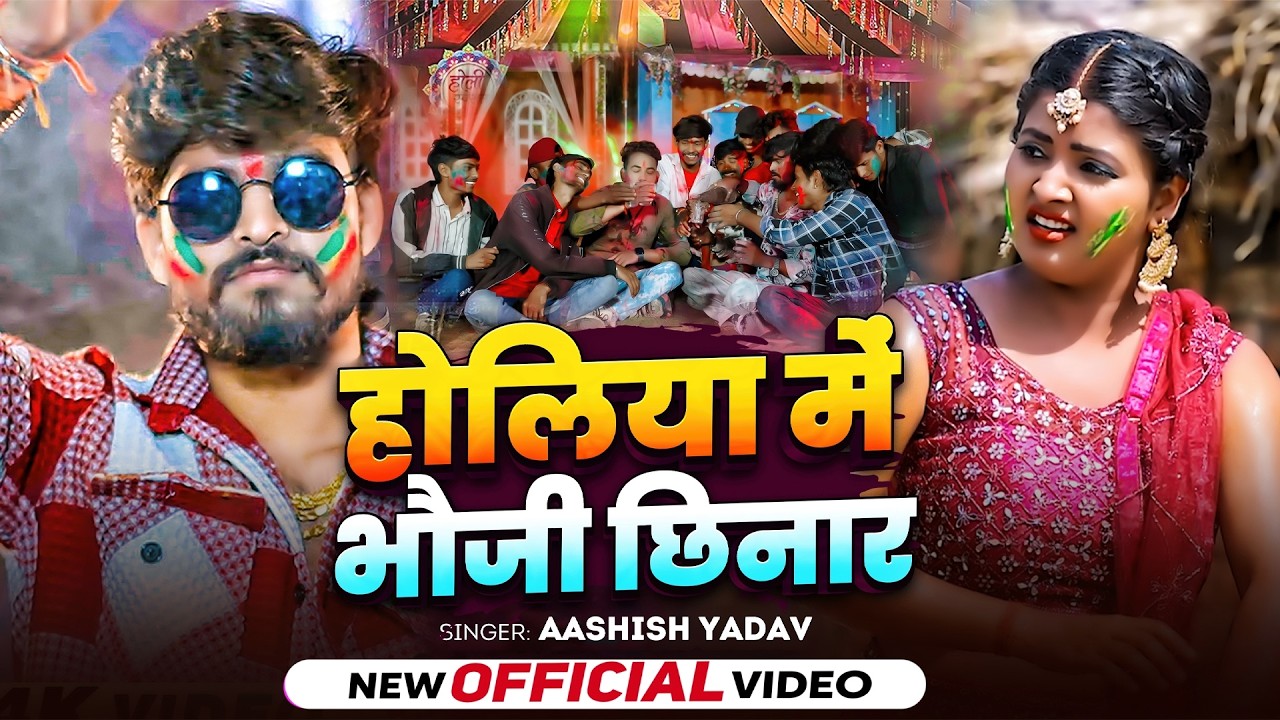 #Aashish Yadav | मगही होली गाना | होलिया में भौजी छिनार | Holiya Me Bhauji Chhinar | Maghi Holi Song