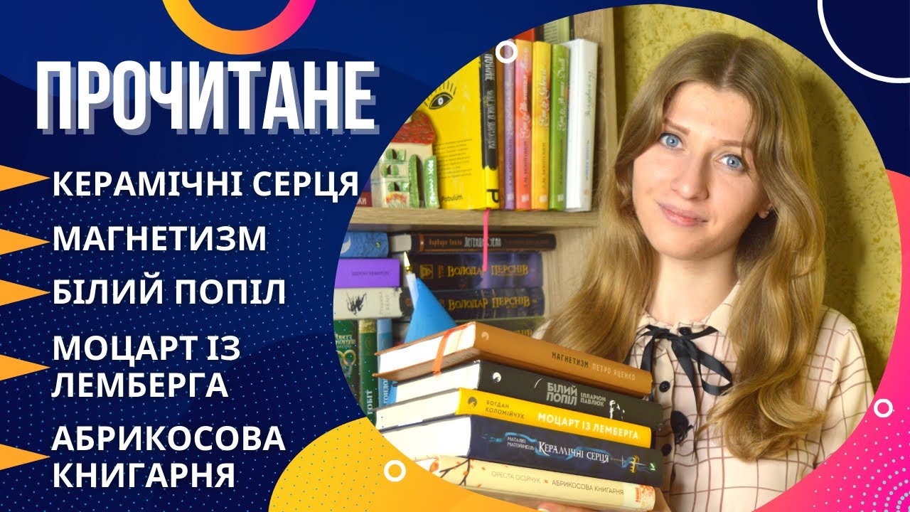 ПРОЧИТАНЕ 📚 Магнетизм, Абрикосова книгарня, Білий попіл, Керамічні серця та інше | Anna Book Diary