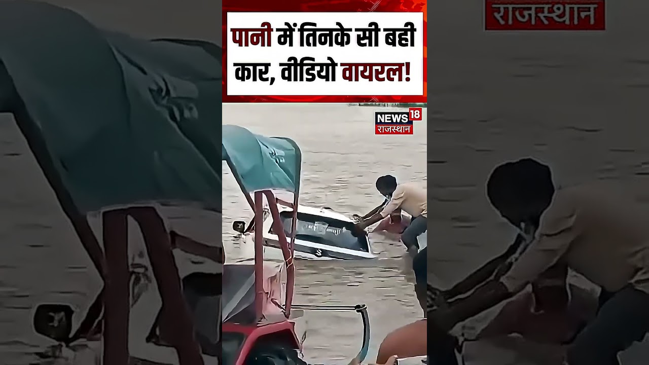 Car Floating Viral Video : पानी में तिनके सी बही कार, वीडियो वायरल! Shorts | Viral Video | N18S|Rain