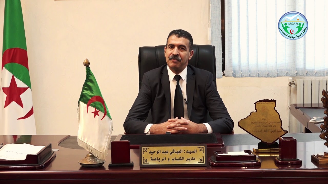 كلمة افتتاحية للسيد عبد الوحيد العياشي مدير دار الشباب و الرياضة لولاية تلمسان