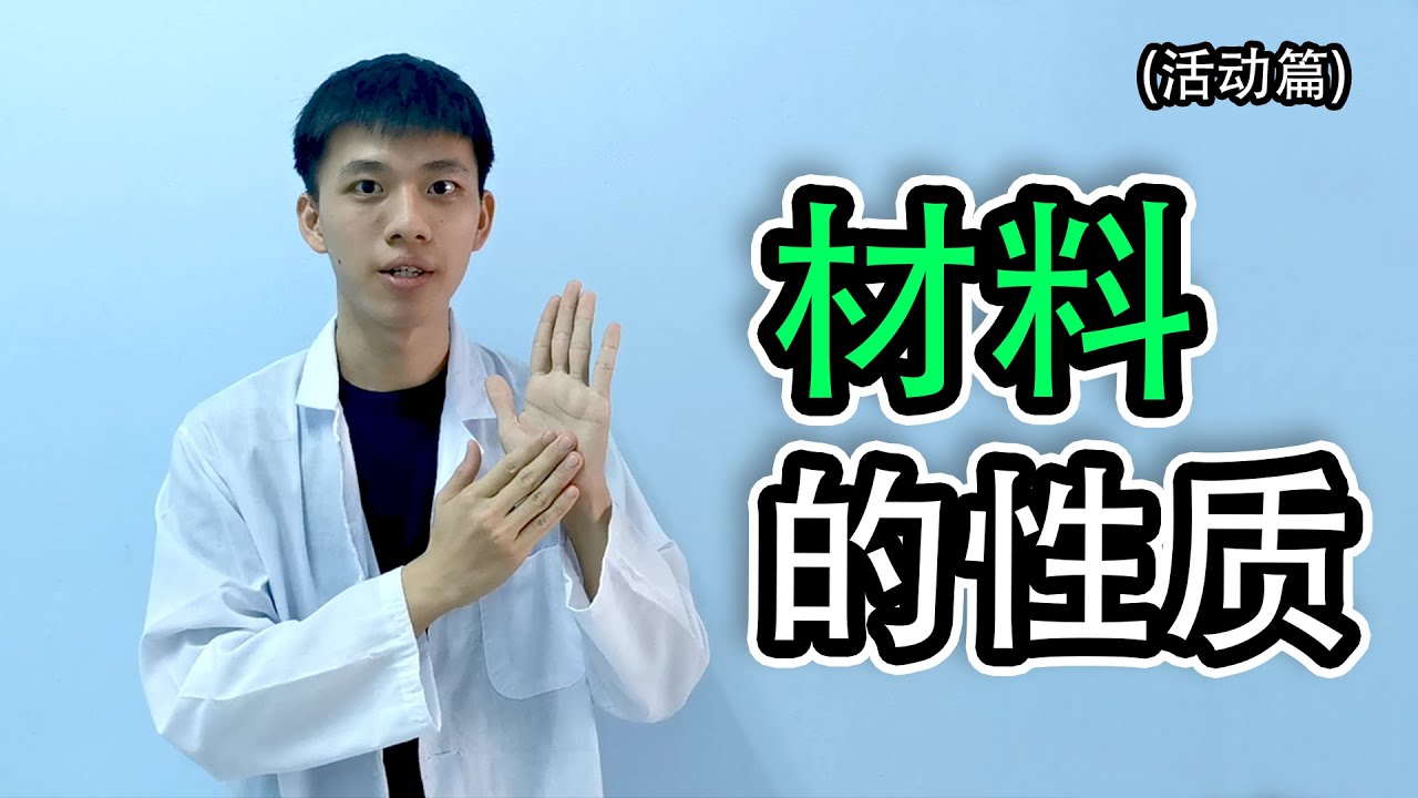 科学 材料 – 材料的性质 【活动篇】 四年级 KSSR Semakan