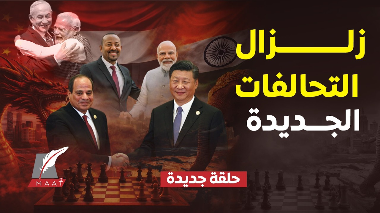 ماعت جروب| حـ ــــروب الظل.. مصر تواجه تحالف نتنياهو ومودي بالتنسيق الاستخباراتي مع الصين
