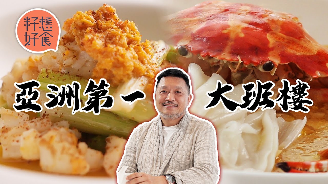 專訪上環大班樓老闆葉一南靠粵菜奪亞洲第一  開店12年只保留4菜式 最神秘權威女食家：「已跳出中菜框框」#籽想好食─果籽 香港 Apple Daily─原刊日期：20210408