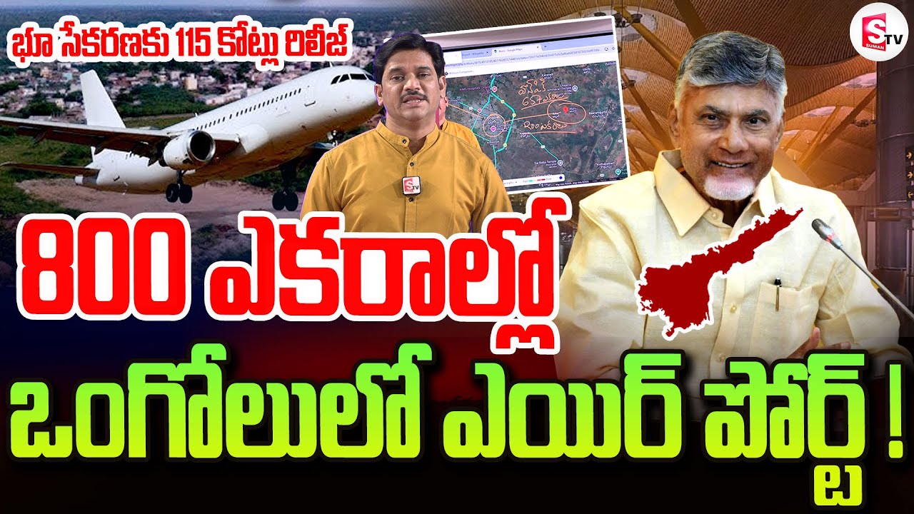 ఒంగోలులో ఎయిర్ పోర్ట్ | Airport In Ongole | Ap latest Updates | Donakonda Airport | #Amaravathi #Ap