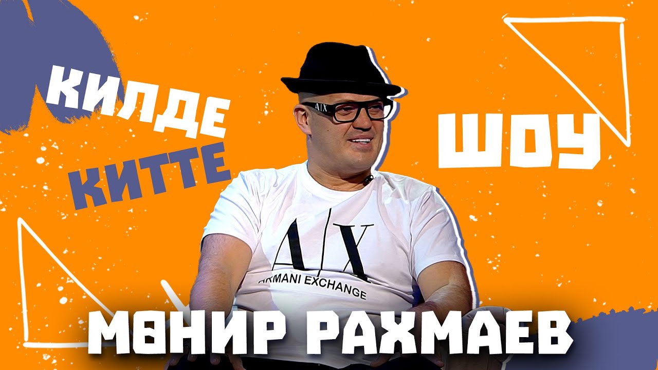 Килде-Китте ШОУ / Мунир РАХМАЕВ отомстил Эбри Хабриеву! О том как потерял друзей, о хейтерах и жене