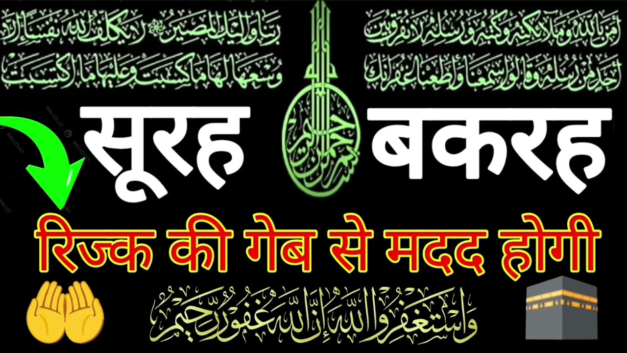 Surah al Baqarah | Rizq Rozgaar me barkat ki Dua | सुरह बकरह पढ़ने और सुनने के फायदे |Episode 254