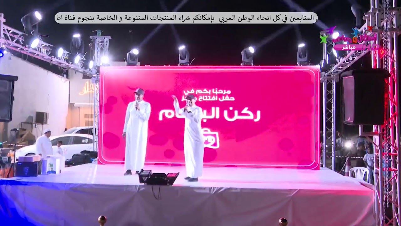 بث مباشر - حفل افتتاح ركن البسام بإسكان الحصمة اليوم الثالث السبت 19 شعبان ( العرض الثالث )