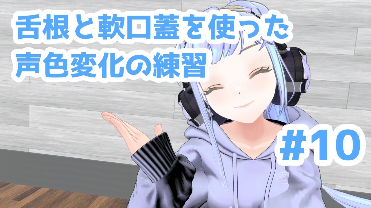 【両声類】舌根と軟口蓋を使った声色変化の練習【私の女声練習まとめてみた】