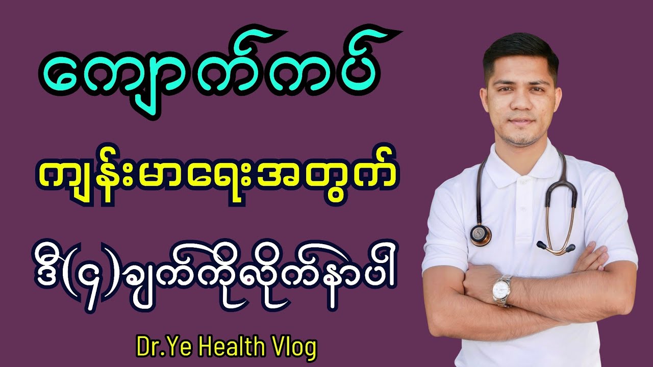 ကျောက်ကပ်မပျက်စီးစေဖို့ သိထားရမယ့် အချက်(၄)ချက် @DrYe-