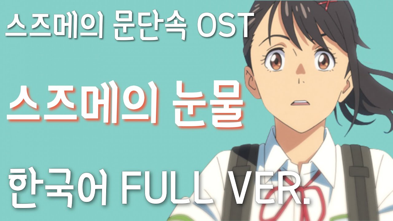 스즈메의 문단속 ost - 스즈메의 눈물 한국어 풀버전 (Tears of Suzume korean ver, すずめの涙, 스즈메의 문단속 더빙 OST) | 자체녹음 더빙판