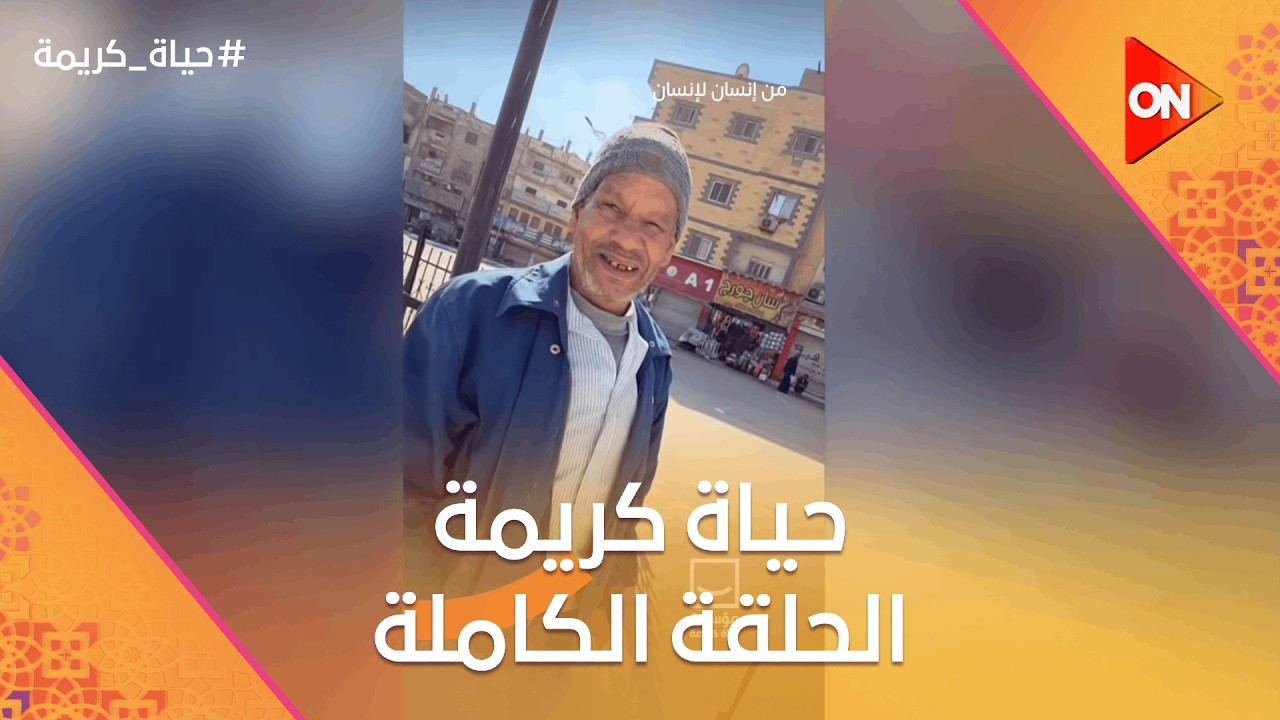 حياة كريمة | الثلاثاء 3 مارس 2026 | الحلقة كاملة