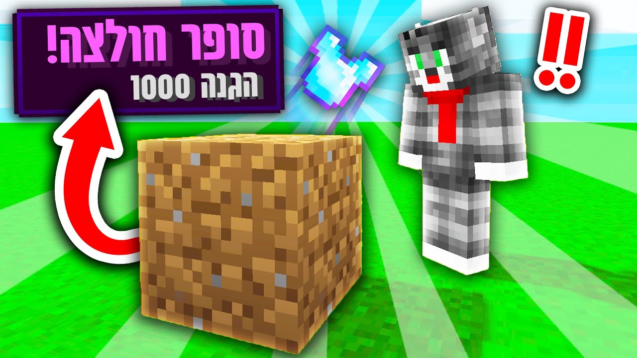 מיינקראפט, אבל כל אבל בלוקים של דירט מפילים סופר דברים?! *המשחק הכי קל שיש!*