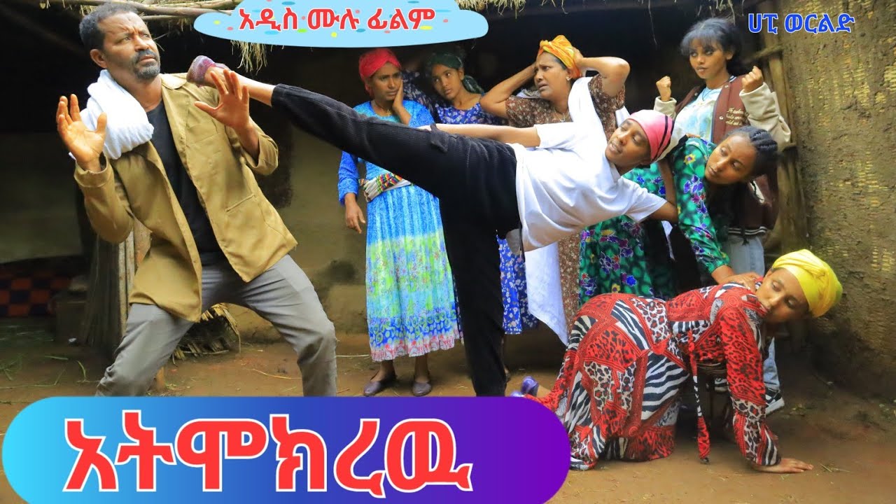 አትሞክረዉ አዲስ ሙሉ ፊልም (Atimokirew) New Full Lengh Ethiopian Movie 2024