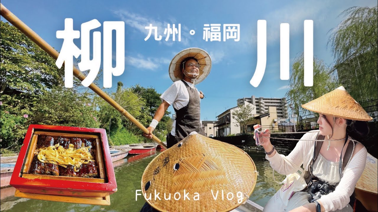 九州🇯🇵旅行EP3柳川篇｜水鄉遊船🚣🏻本吉屋品嚐道地「蒸籠鰻魚飯」🍱 漫遊河岸與沖端水天宮｜Fukuoka Vlog