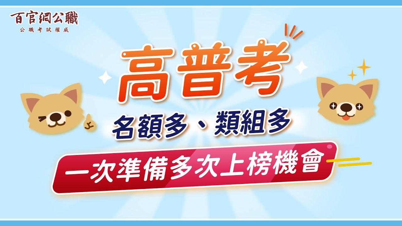 最夯的公職考試：高普考是什麼？跟地方特考差在哪？5分鐘快速搞懂-百官網公職