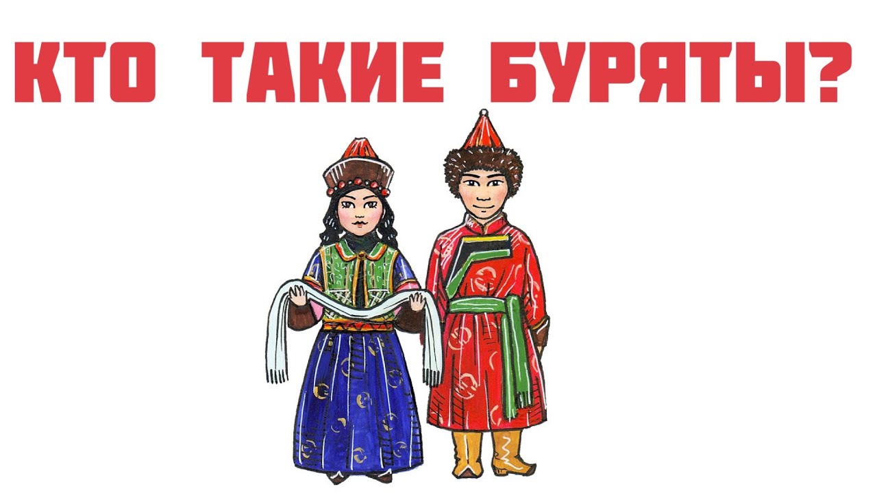 Кто такие буряты?