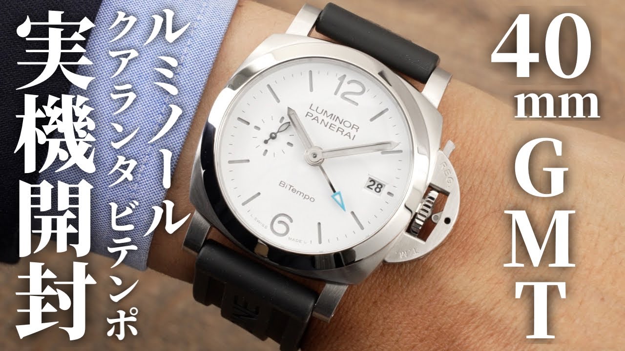 【パネライ】ルミノール クアランタ BiTempo PAM01367を実機開封レビュー！40mmサイズ＆GMT機能を備えた爽やかなホワイト文字盤【ビテンポ】