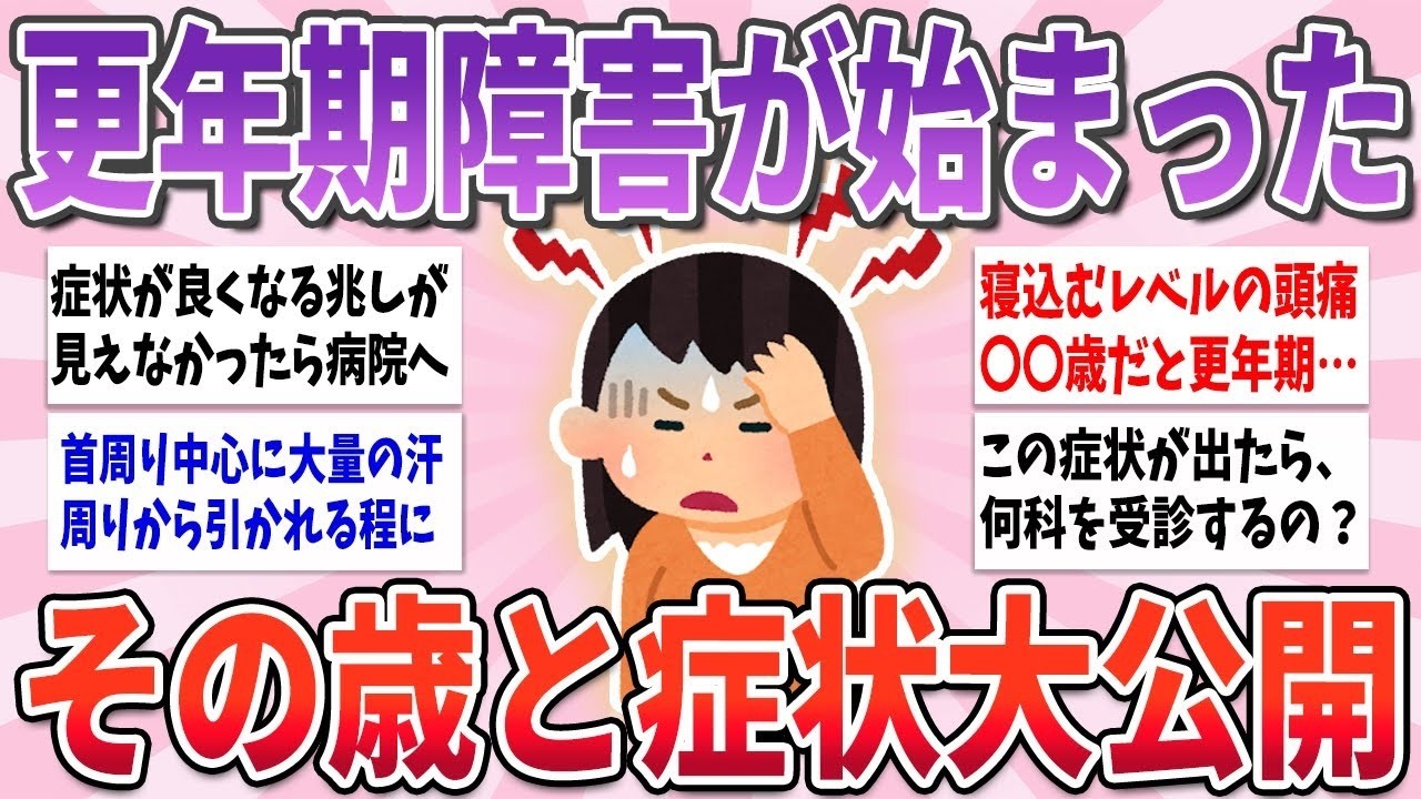 💌有益💌 この歳でこの症状が出たら注意！更年期障害が始まった年とその症状【ガルちゃんまとめ】
