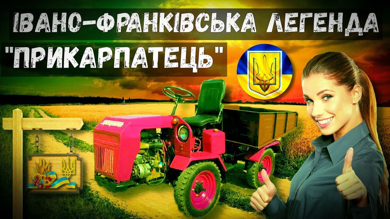 Трактор Прикарпатець Івано-Франківська гордість, мінітрактор