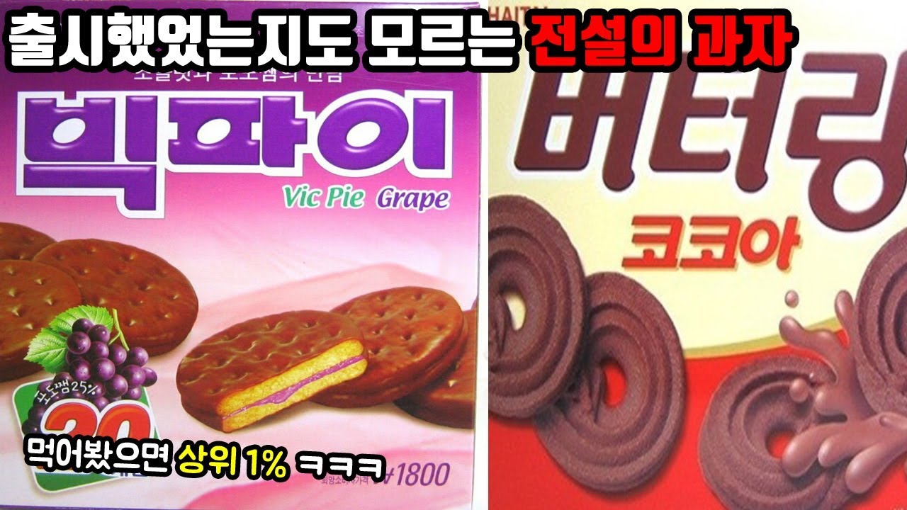출시했었는지도 모르겠는 전설의 과자들ㅋㅋㅋ 맛봤다면 상위 1프로