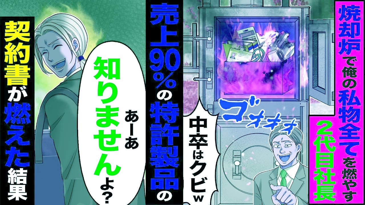 【スカッと】出社すると俺の私物全て焼却炉で燃やす二代目社長「中卒のゴミはいらね」→97％の売上を占める俺の特許製品の証書が燃えたので退職したら【漫画】【アニメ】【スカッとする話】【2ch】