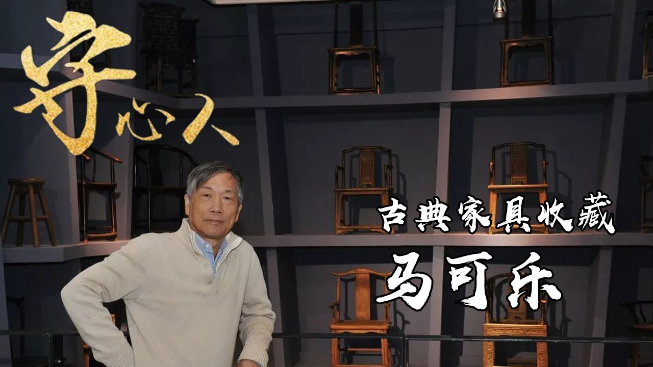 古典家具收藏 馬可樂【守心人】08