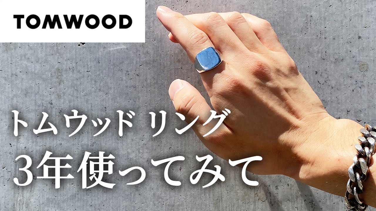 トムウッドのリングを3年使ったレビュー【TOM WOOD】ブランド解説&シルバーについても話します