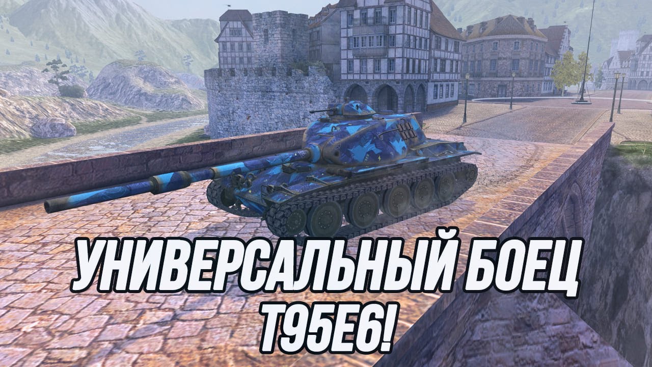 В нём всё прекрасно! | T95E6