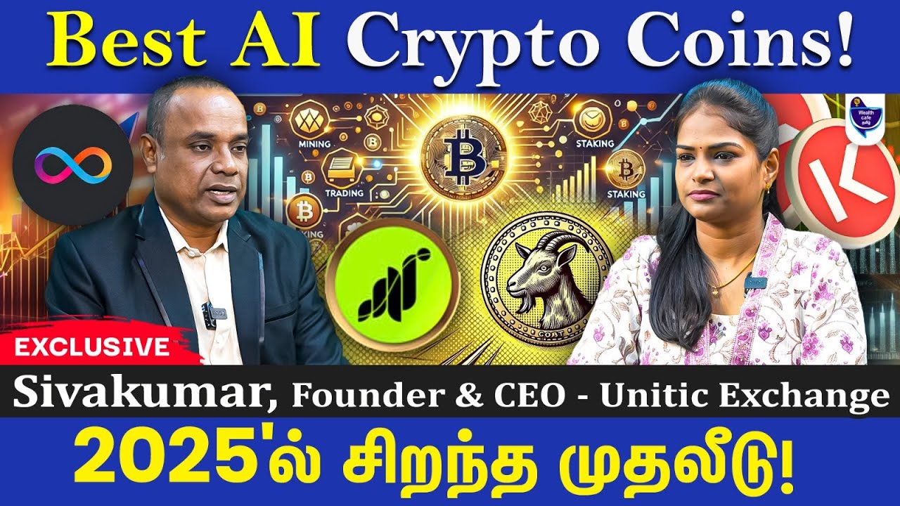 2025'ல் முதலீடு செய்ய Best AI Theme Coins! Best Crypto Coins! Sivakumar, Founder&CEO-Unitic Exchange