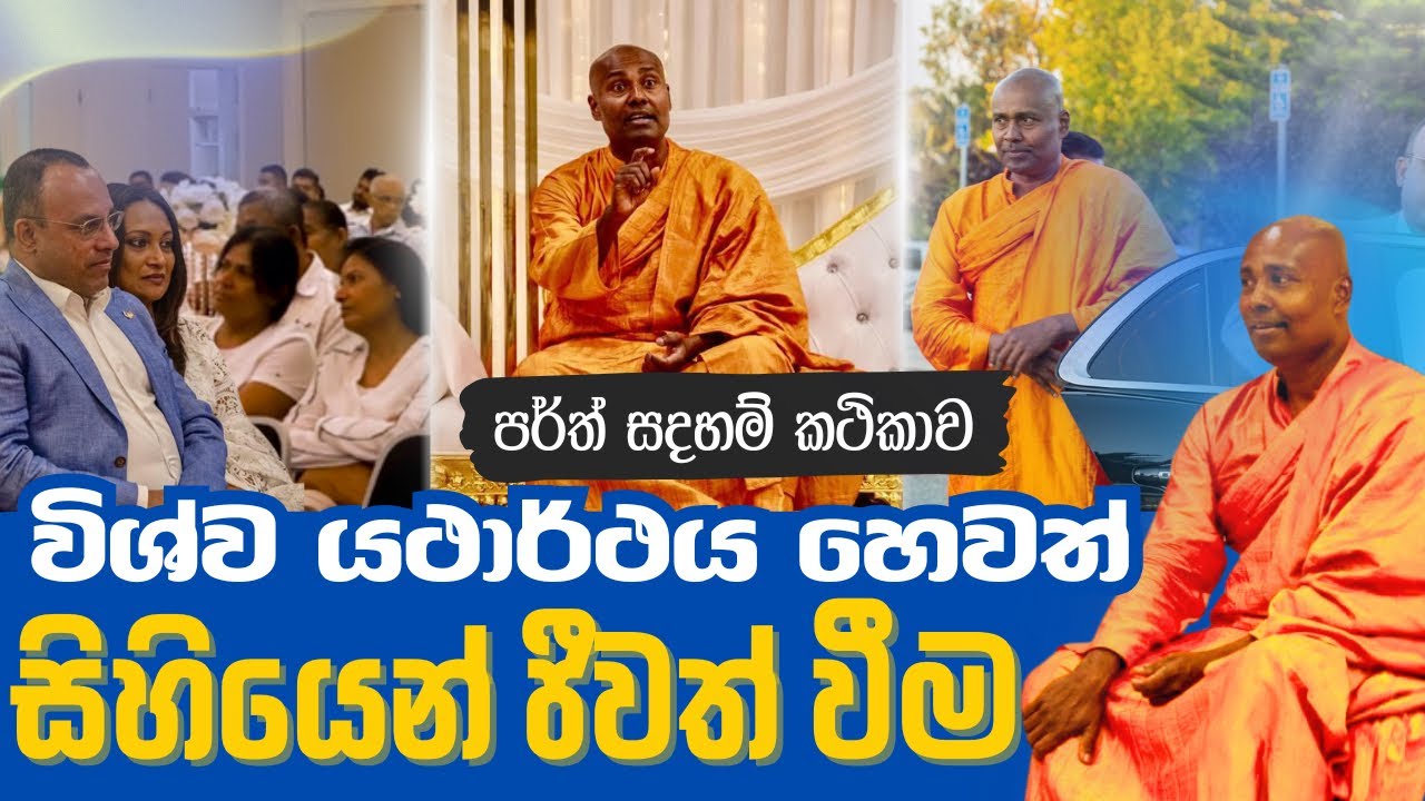 Perth හි පැවති සදහම් දේශනාව