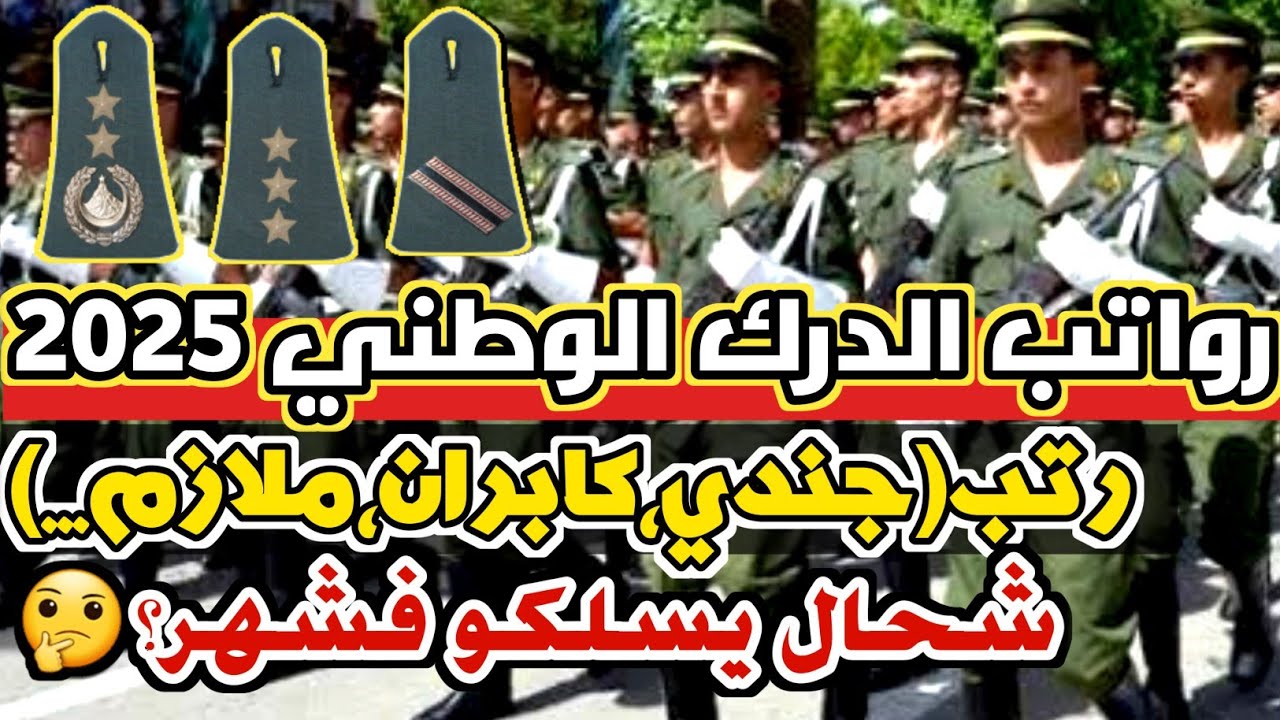 الرواتب الجديدة لأفراد #الدرك_الوطني 2025| أجور الدرك الوطني (جندي،عريف،ملازم...) 🫡