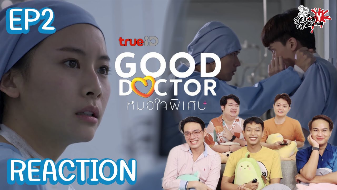 REACTION Good Doctor หมอใจพิเศษ+ EP2 : สายเลือดY