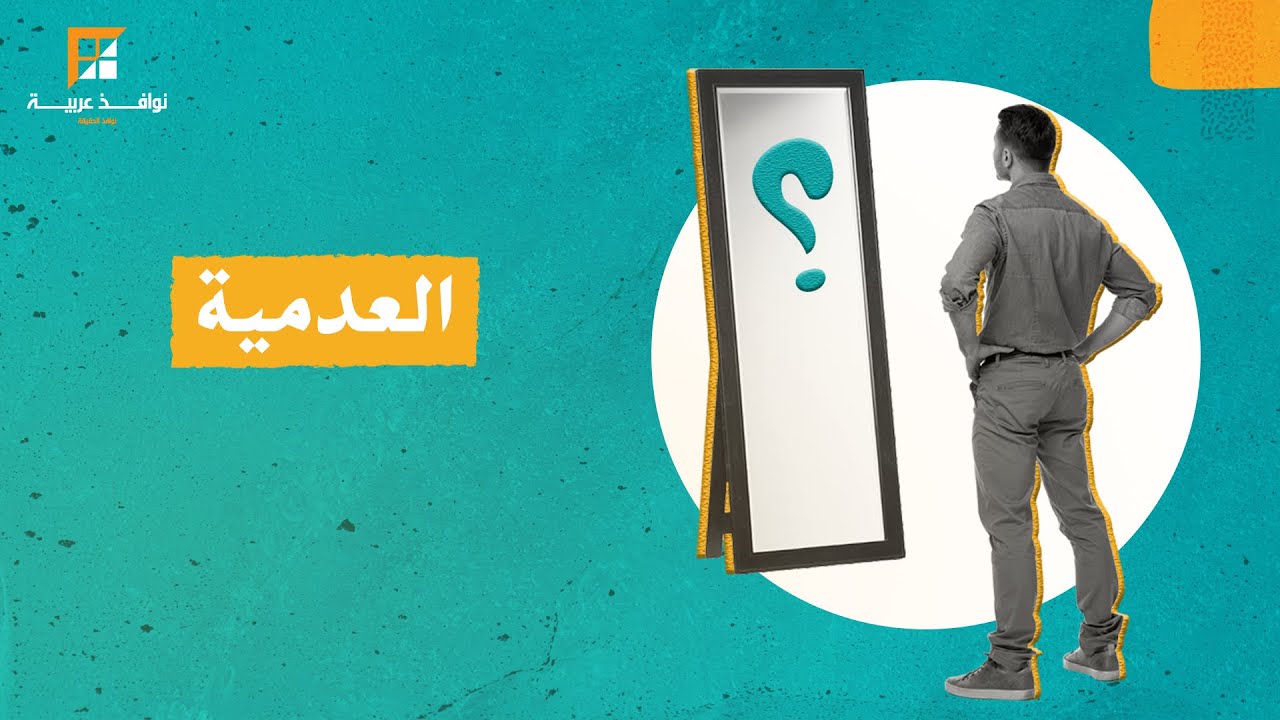 ما هي العدمية؟ وكيف يعيش الإنسان من منظور عدمي؟