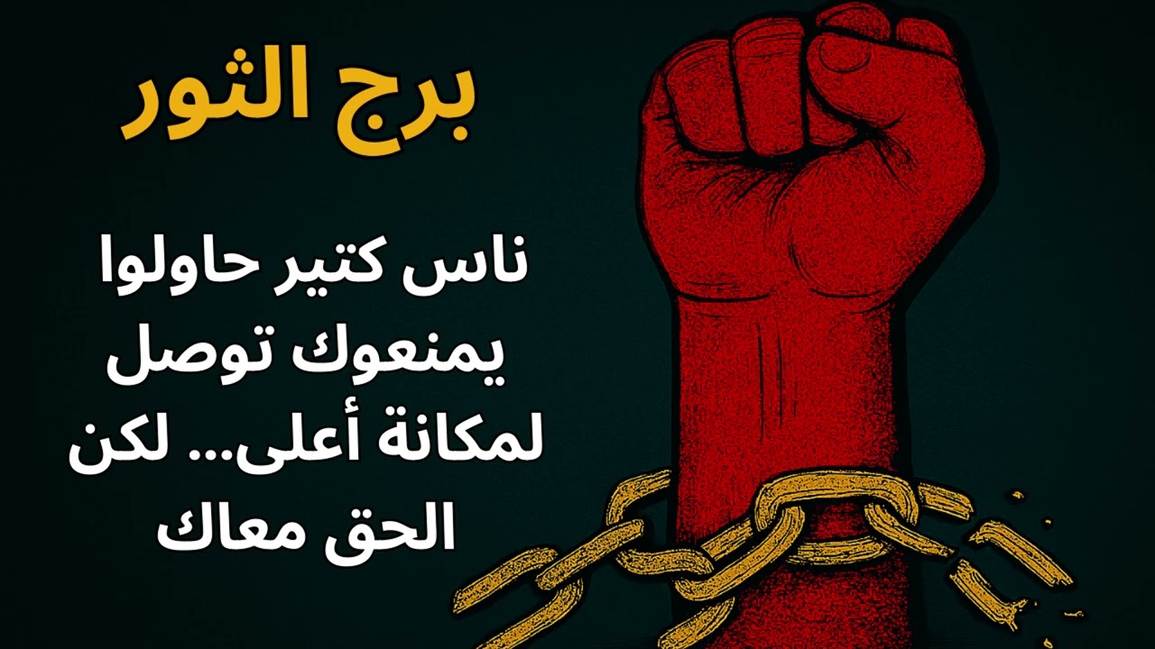 برج الثور … اتظلمت كتير في حياتك ...المعجزة اللي مكتوبة ليك هتغيّر وجعك لطاقة جديدة سبب الدعاء