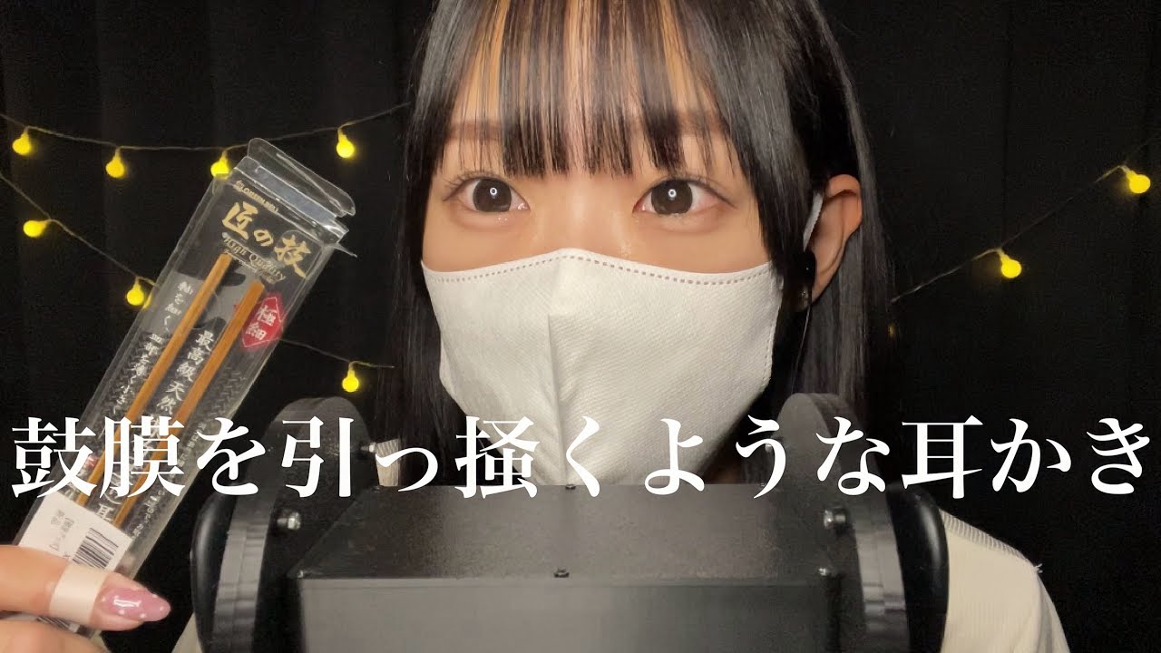 【ASMR】鼓膜をコツコツ引っ掻くような匠の技極細耳かき🦻🏻