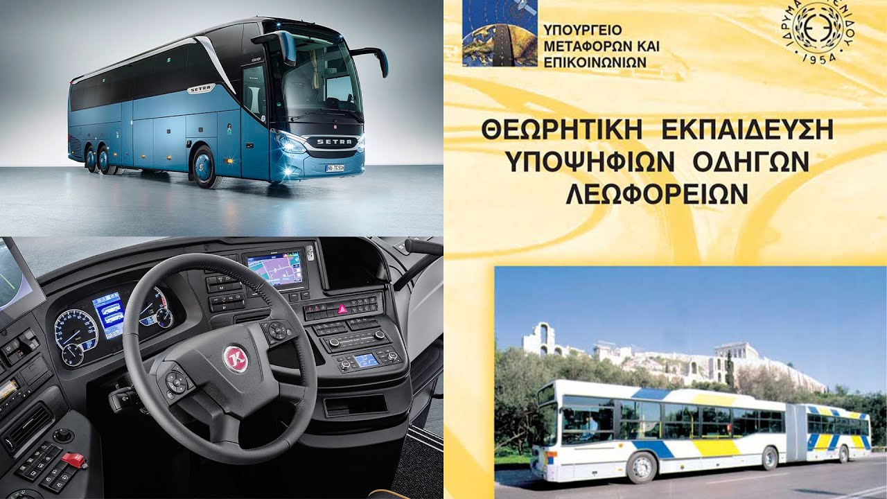Κατηγορίες Διπλωμάτων Οδήγησης - Δίπλωμα Λεωφορείου (Δίπλωμα Δ και Ε κατηγορίας) Οδηγός Λεωφορείου.
