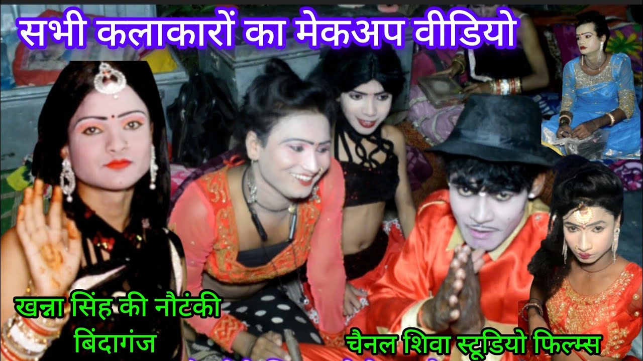 #मेकअप वीडियो #बिंदागंज की नौटंकी #खन्ना सिंह की नौटंकी #Nautanki Video