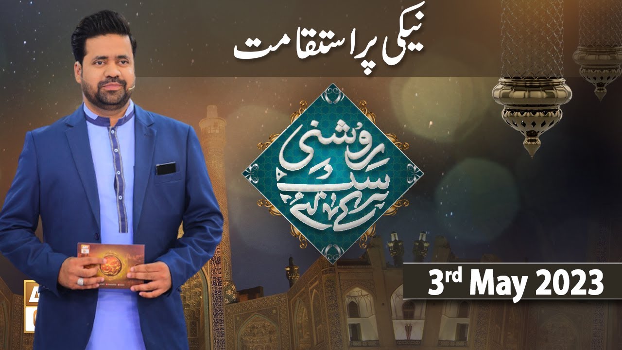 Roshni Sab Kay Liye - Topic: Naiki Par Istiqamat - 3rd May 2023 - ARY Qtv