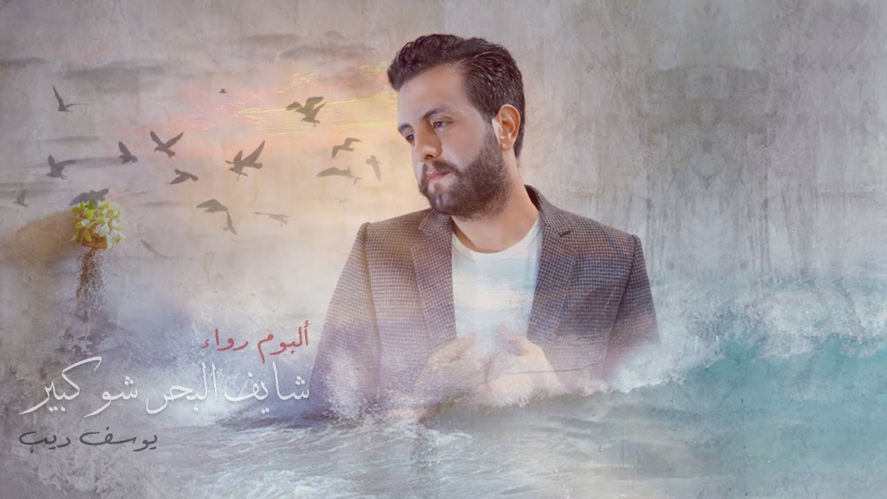 Youssef Deeb - Shayef el Baher [ِAlbum Rawak] (2020) ll يوسف ديب - شايف البحر من ألبوم رواء
