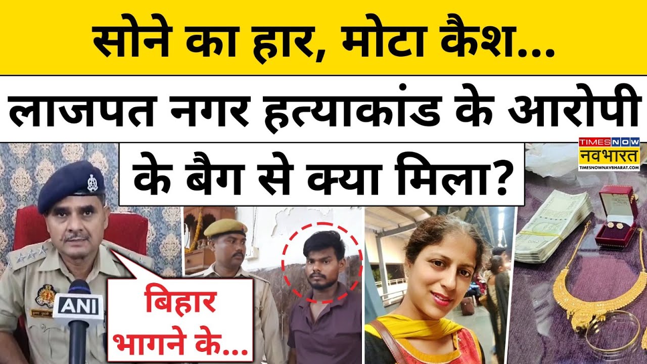 Lajpat Nagar Case: लाजपत नगर में नौकर ने लूट के इरादे से की मालकिन और उसके बेटे की हत्या |Delhi News