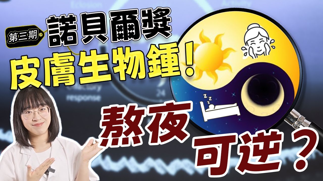 學會護膚時差秘訣！熬夜蹦迪不垮臉？！丨配方师刘星丨#诺贝尔奖 #生物钟 #节律