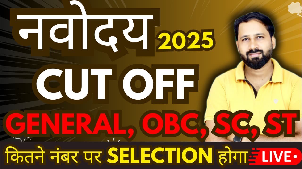 📢 JNV Class 6 Cut-Off 2025 | किस नंबर पर होगा सिलेक्शन? | जानें पूरी जानकारी! | JNVST |