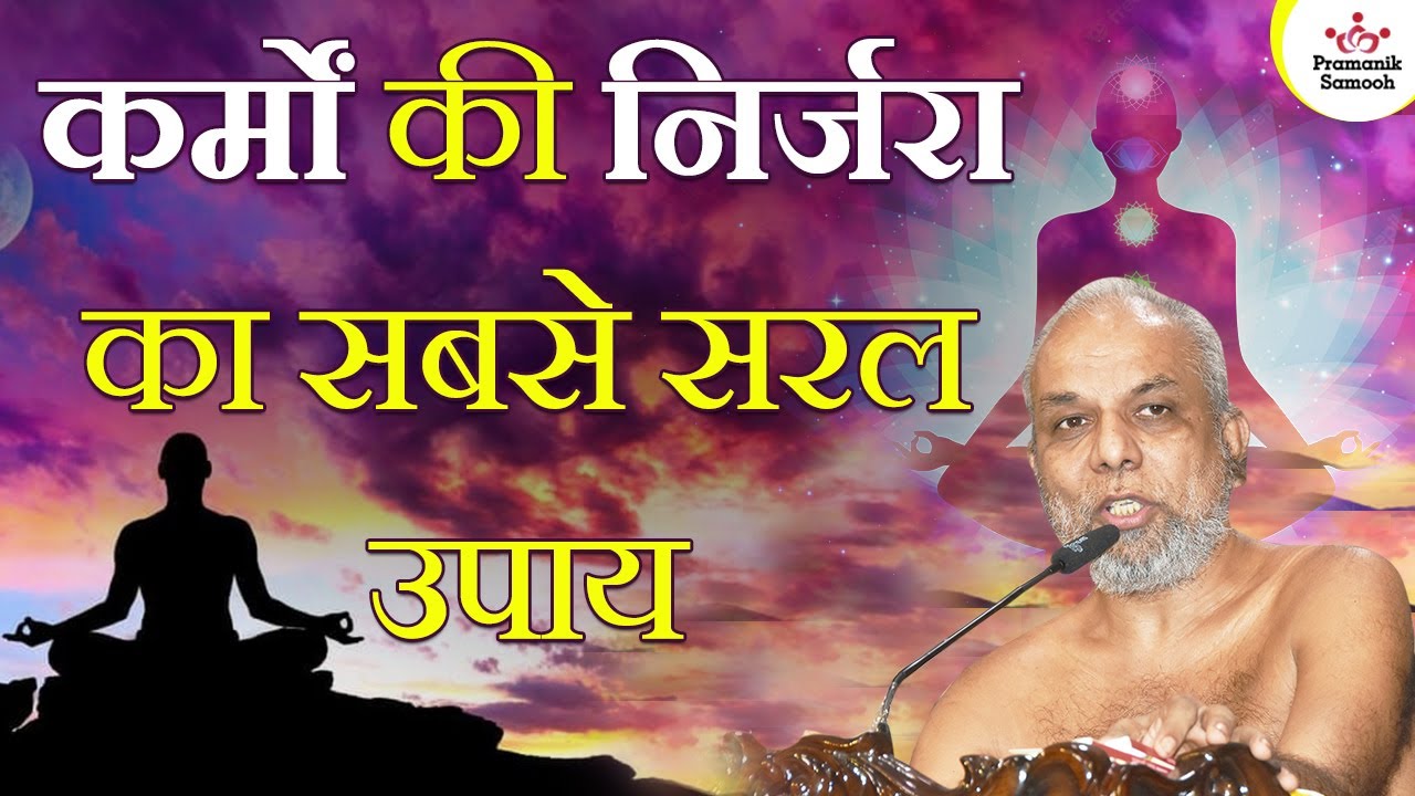 कर्मों की निर्जरा का सबसे सरल उपाय | Easiest way to get rid of karma | Muni Pramansagar Ji