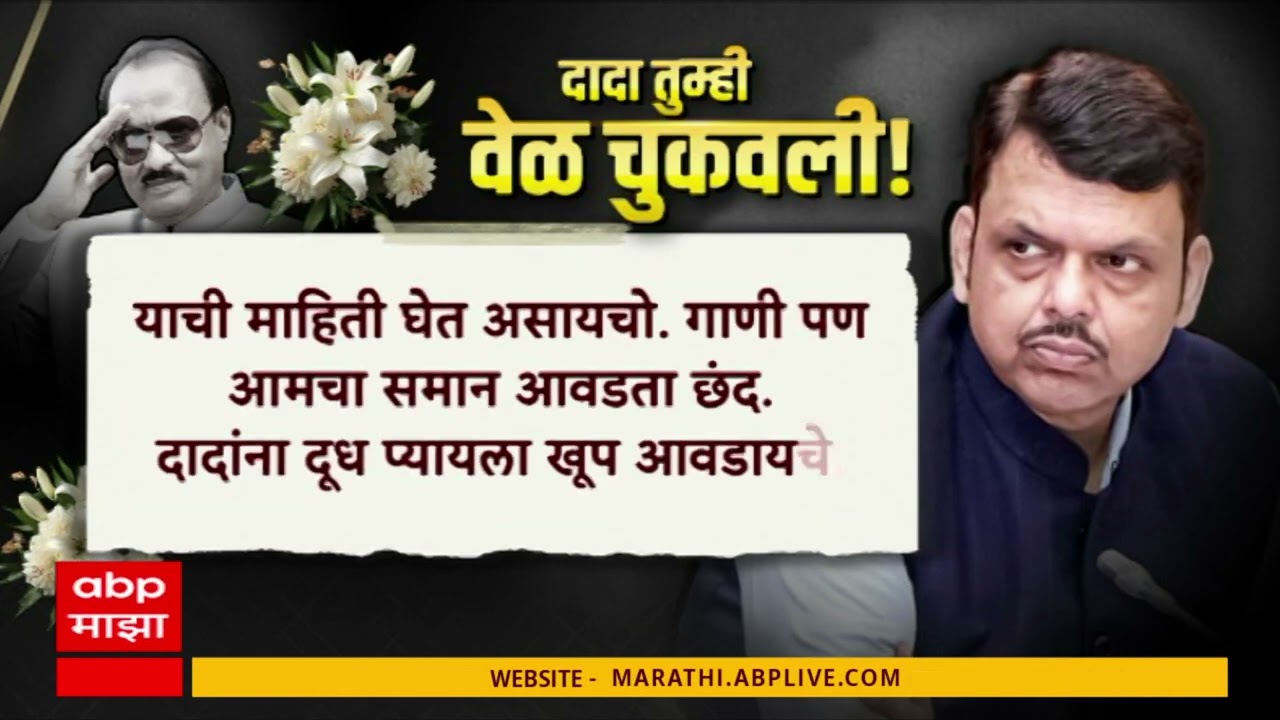 Devendra Fadnavis Write For Ajit Pawar : दादा तुम्ही वेळ चुकवली!.. फडणवीसांचा अजित पवारांसाठी लेख
