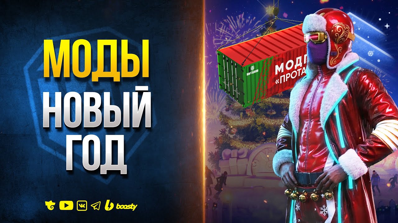 ЛУЧШИЕ МОДЫ ДЛЯ НОВОГОДНЕГО ПАТЧА 1.39 | МИР ТАНКОВ